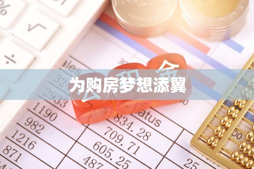 高平为购房梦想添翼