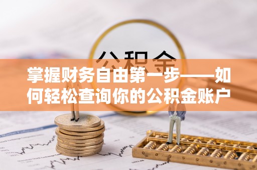 高平掌握财务自由第一步——如何轻松查询你的公积金账户余额
