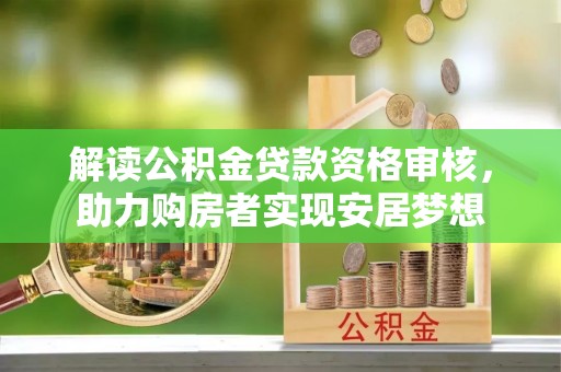 高平解读公积金贷款资格审核，助力购房者实现安居梦想