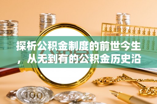 高平探析公积金制度的前世今生，从无到有的公积金历史沿革解析