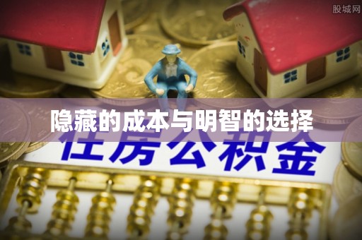 高平隐藏的成本与明智的选择