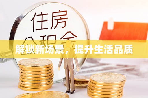 高平解锁新场景，提升生活品质