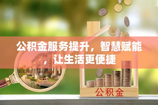高平公积金服务提升，智慧赋能，让生活更便捷
