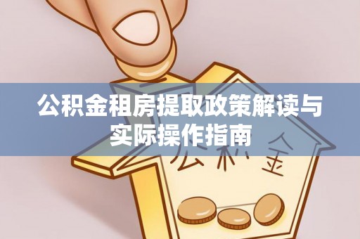 高平公积金租房提取政策解读与实际操作指南