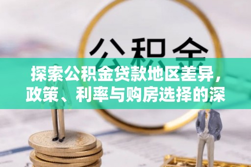 高平探索公积金贷款地区差异，政策、利率与购房选择的深度解析