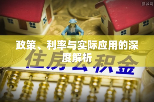 高平政策、利率与实际应用的深度解析