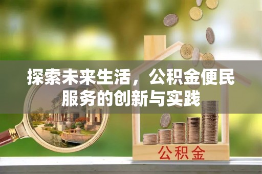 高平探索未来生活，公积金便民服务的创新与实践