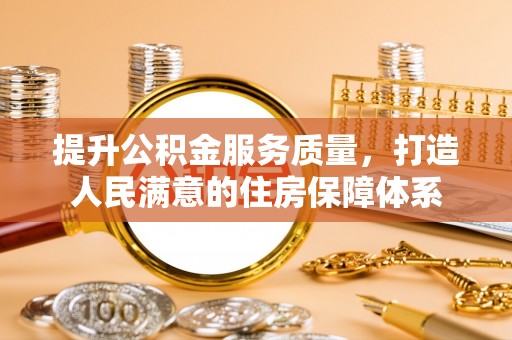 高平提升公积金服务质量，打造人民满意的住房保障体系