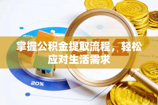 高平掌握公积金提取流程，轻松应对生活需求