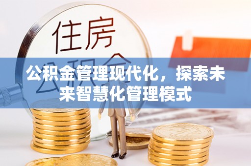 高平公积金管理现代化，探索未来智慧化管理模式