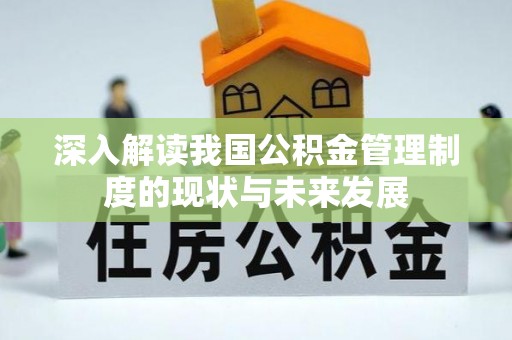 高平深入解读我国公积金管理制度的现状与未来发展
