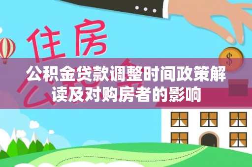 高平公积金贷款调整时间政策解读及对购房者的影响