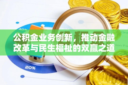 高平公积金业务创新，推动金融改革与民生福祉的双赢之道