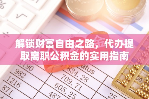 高平解锁财富自由之路，代办提取离职公积金的实用指南