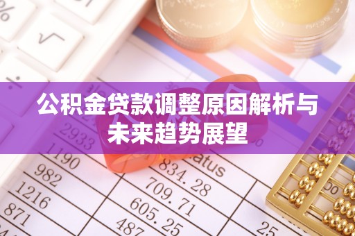 高平公积金贷款调整原因解析与未来趋势展望