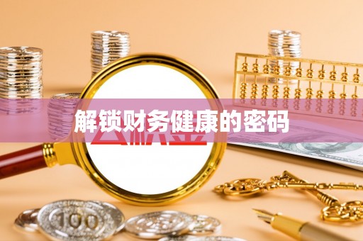 高平解锁财务健康的密码