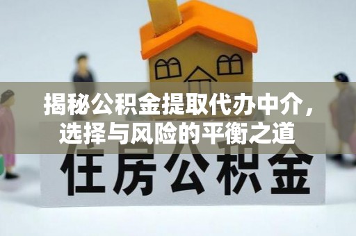 高平揭秘公积金提取代办中介，选择与风险的平衡之道