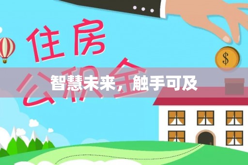高平智慧未来，触手可及