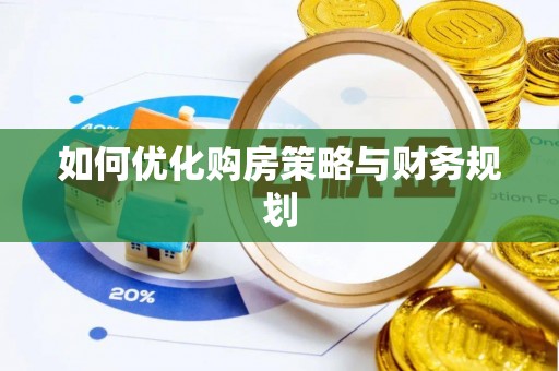 高平如何优化购房策略与财务规划