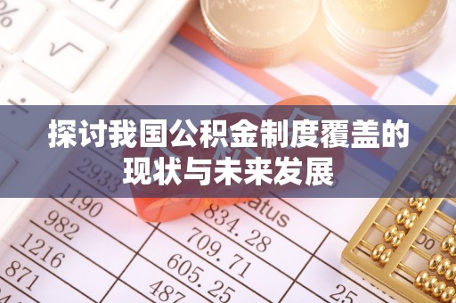 高平探讨我国公积金制度覆盖的现状与未来发展