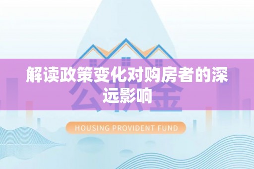高平解读政策变化对购房者的深远影响