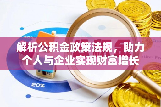 高平解析公积金政策法规，助力个人与企业实现财富增长