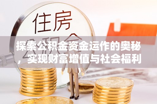 高平探索公积金资金运作的奥秘，实现财富增值与社会福利双赢