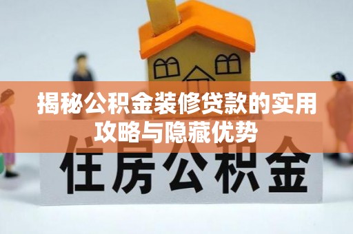 高平揭秘公积金装修贷款的实用攻略与隐藏优势