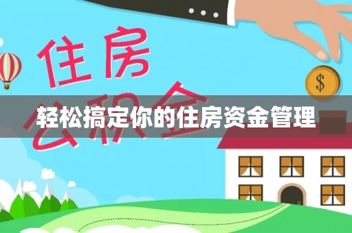 高平轻松搞定你的住房资金管理