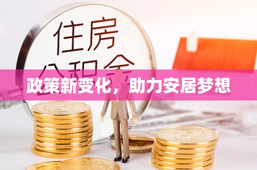 高平政策新变化，助力安居梦想