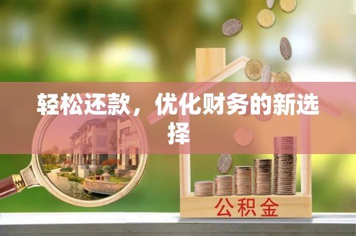 高平轻松还款，优化财务的新选择