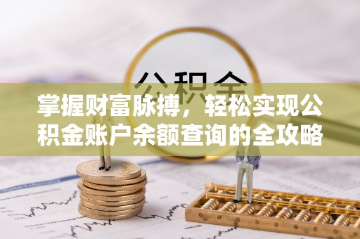 高平掌握财富脉搏，轻松实现公积金账户余额查询的全攻略