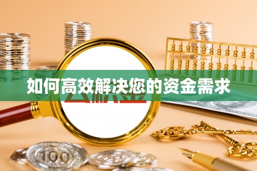 高平如何高效解决您的资金需求