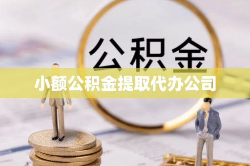 高平小额公积金提取代办公司
