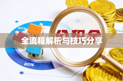 高平全流程解析与技巧分享